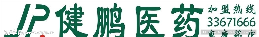 健鹏医药