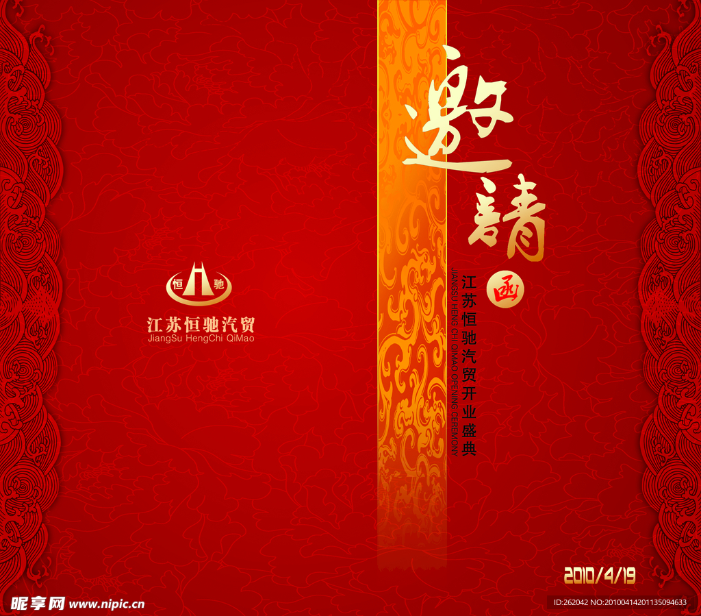 汽车公司请柬
