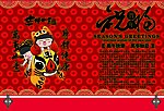 新年新气象虎虎生威