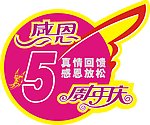 店庆