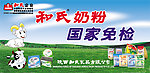 和氏奶粉广告