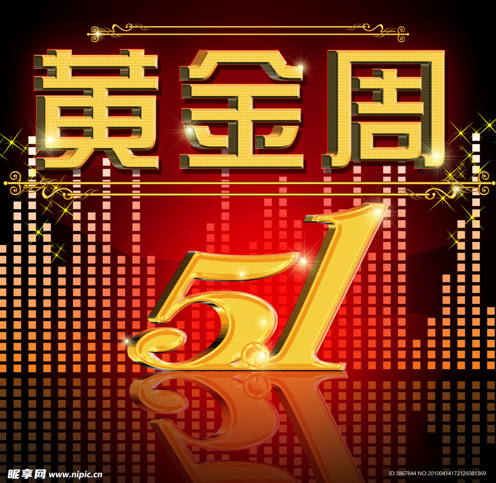 5 1黄金周