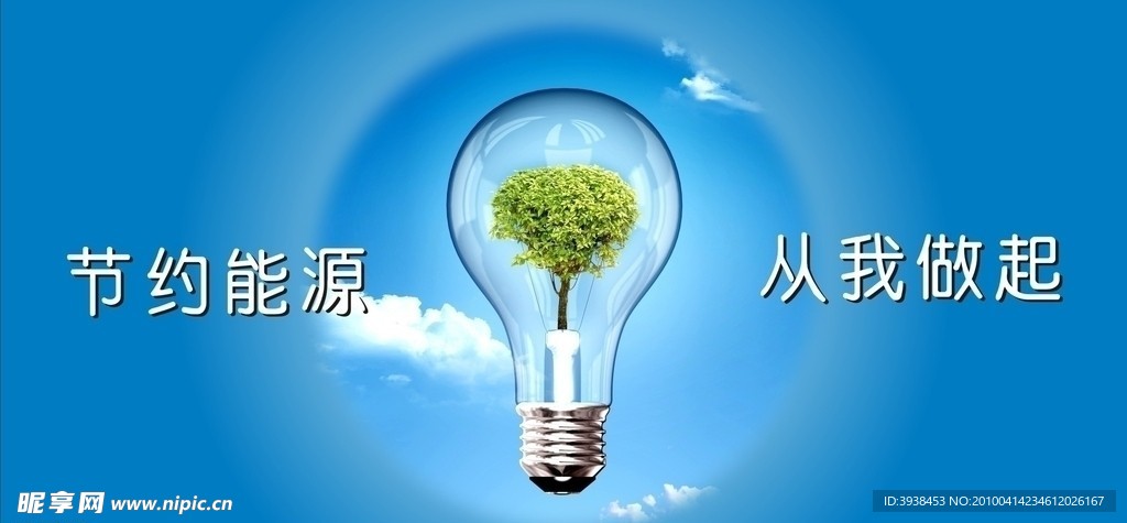 环保 能源 电灯