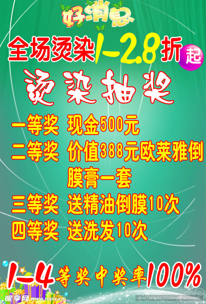 烫染抽奖活动宣传单