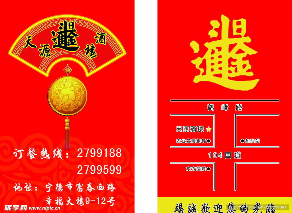 天源酒楼