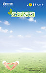 公益活动