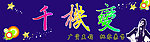千机变服饰店招
