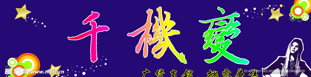 千机变服饰店招