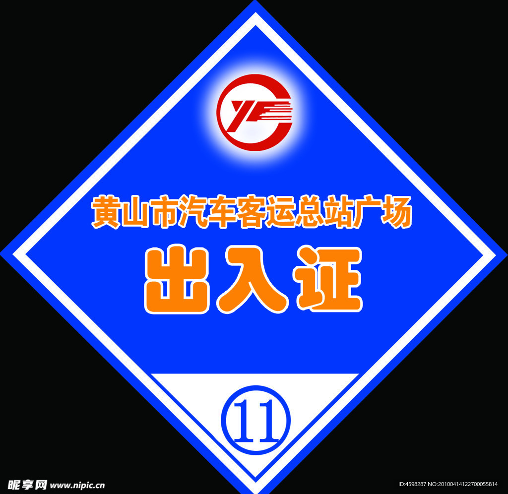 出入证