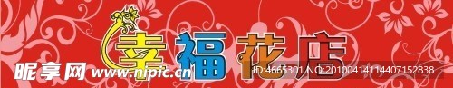 幸福花店
