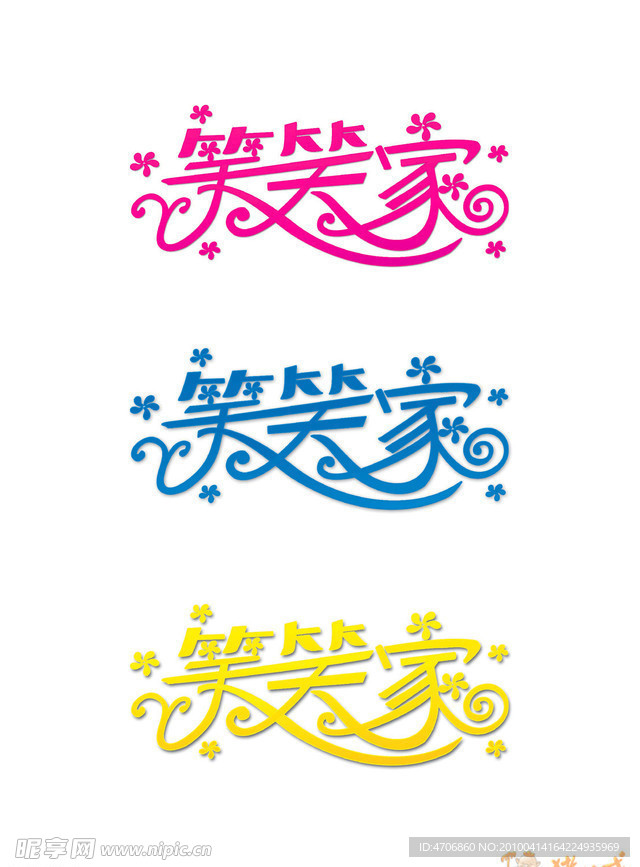 笑笑家