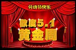五一 劳动节海报设计背景源文件