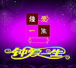 情人节钟爱一生字体素材