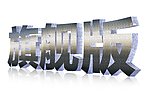 立体旗舰版