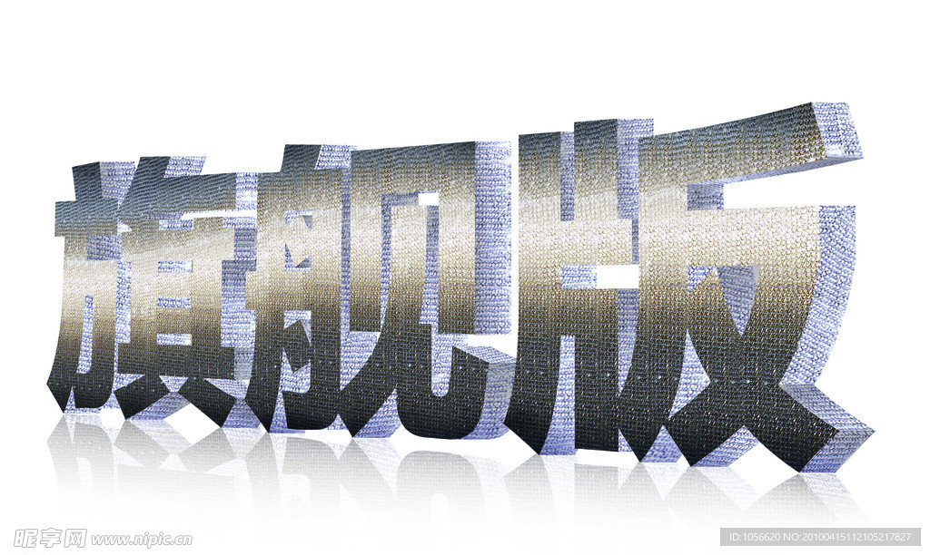 立体旗舰版