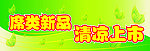 席类新品清凉上市
