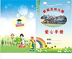 幼儿园爱心手册