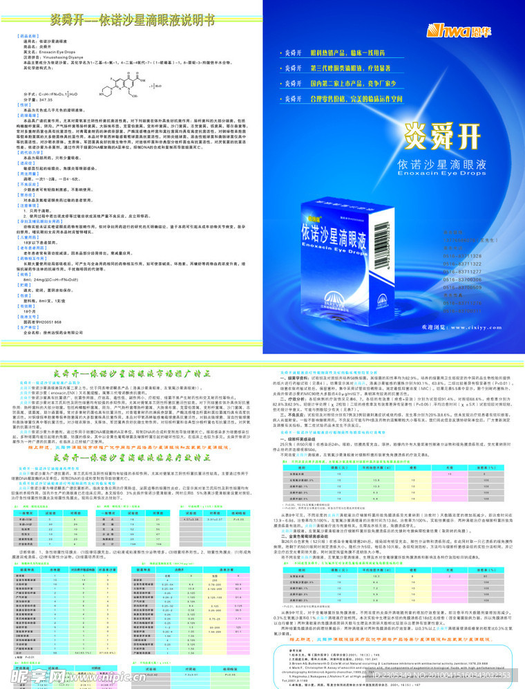 炎舜开 依诺沙星