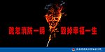 消防安全图
