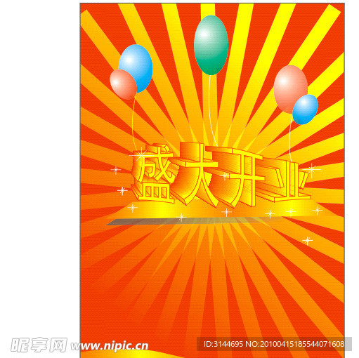 盛大开业