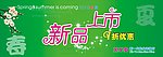春夏新品上市
