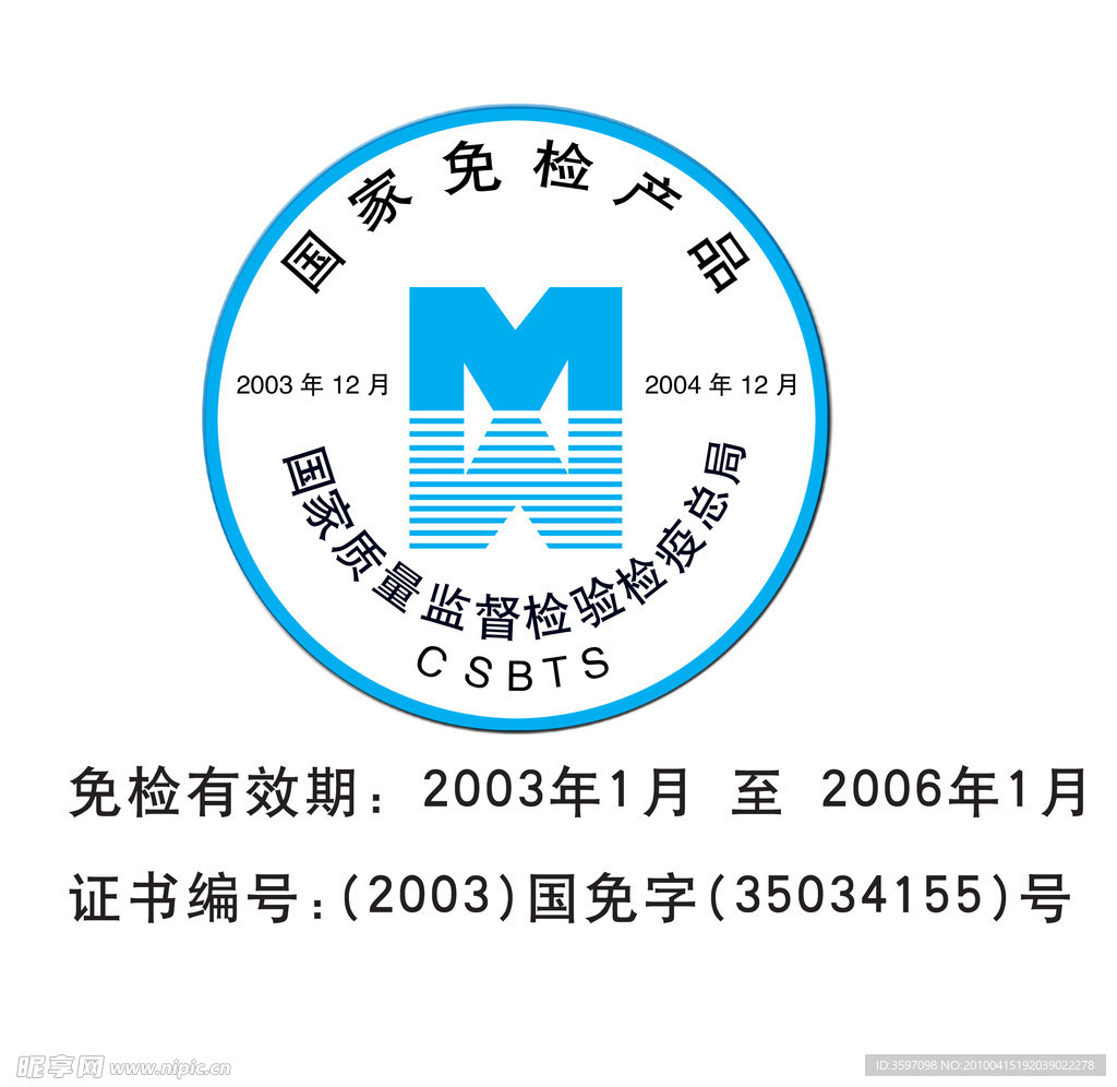 免检标志