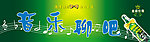 啤酒广告音乐聊吧