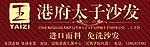 港府家具展板