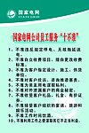 员工服务十不准