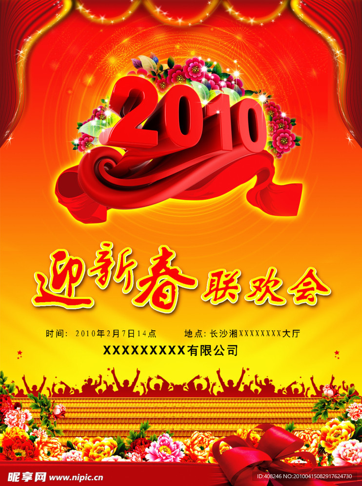 联欢会海报
