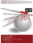 361 点子设计 广告设计