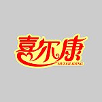 喜尔康字体设计