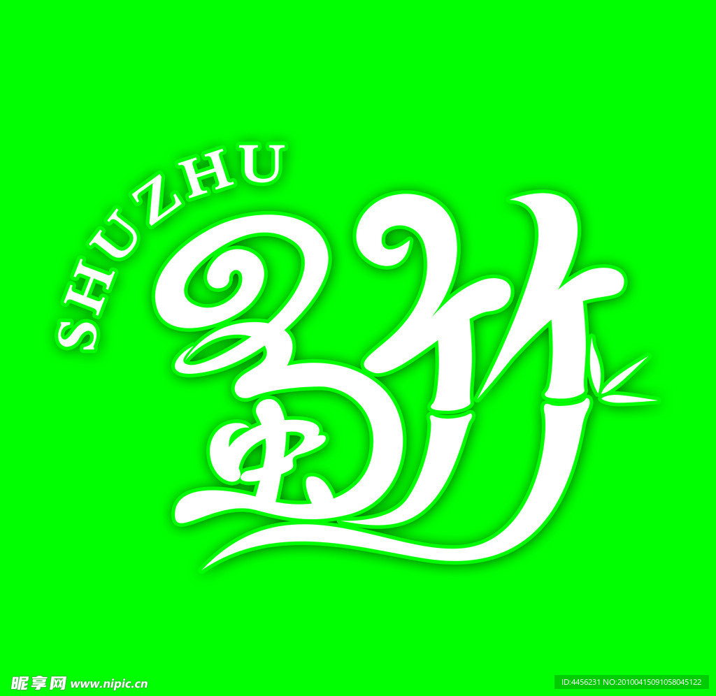 字体设计
