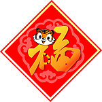 金虎送福