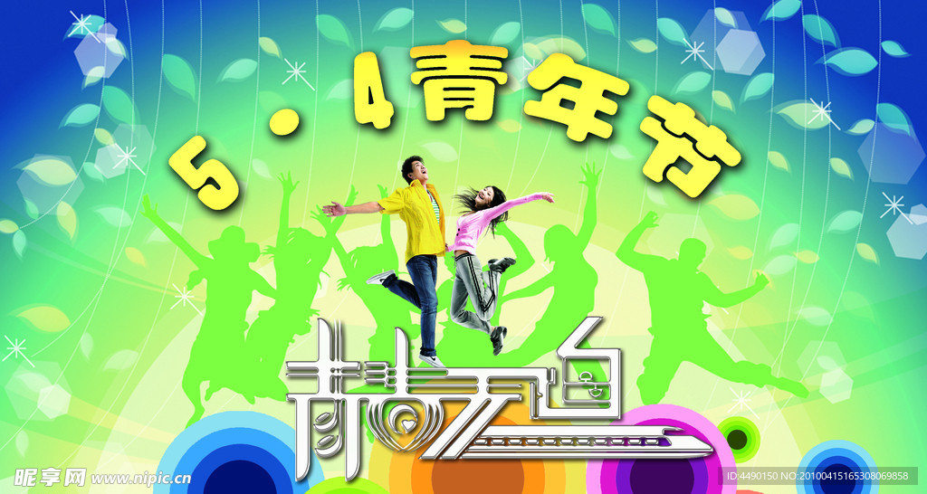 5·4青年节