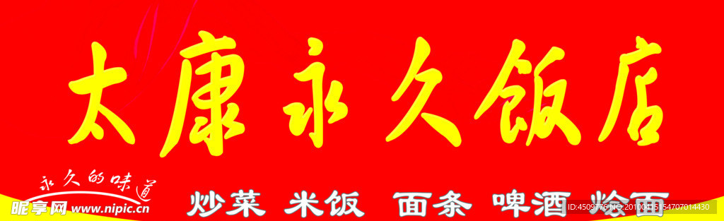太康永久饭店