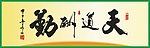 天道酬勤
