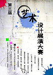 艺术展演海报