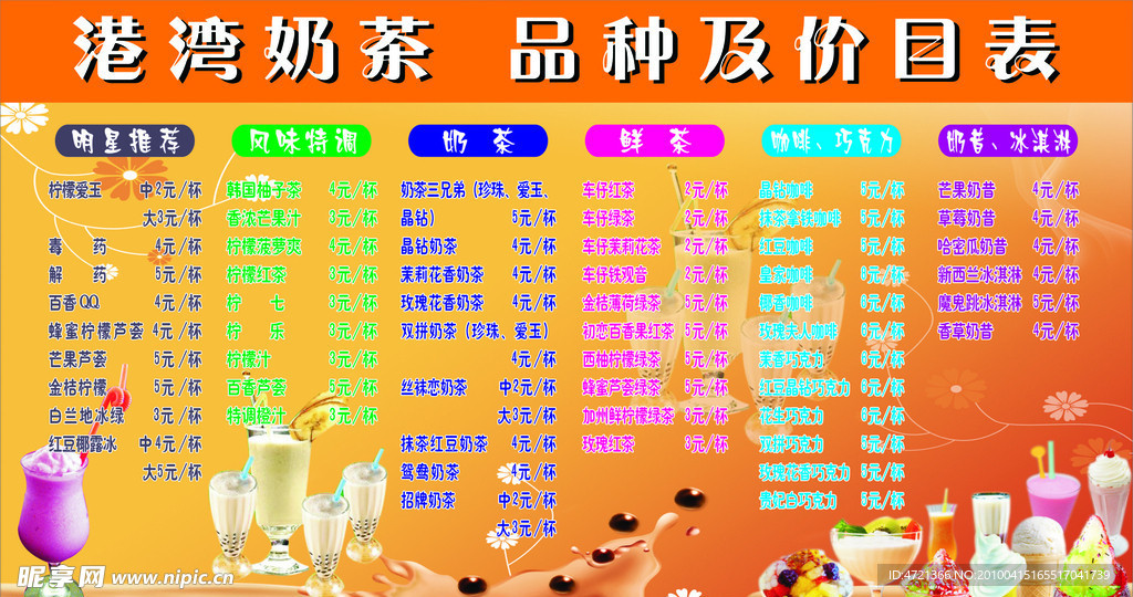 奶茶 品种及价目表