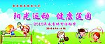 小学运动会