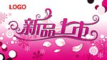 新品上市
