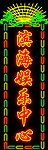 霓虹灯牌