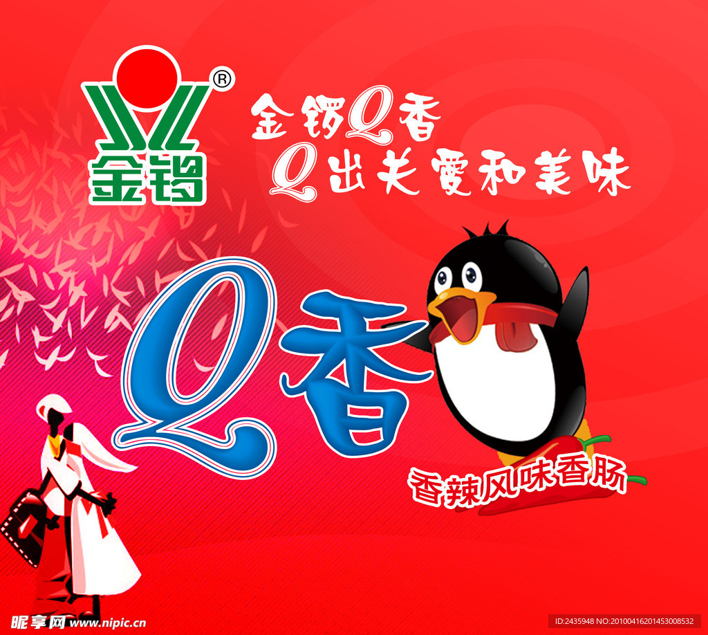 金锣Q香