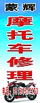摩托车修理