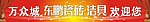 东鹏洁具