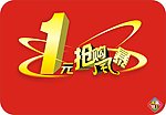 超值1元抢购风暴