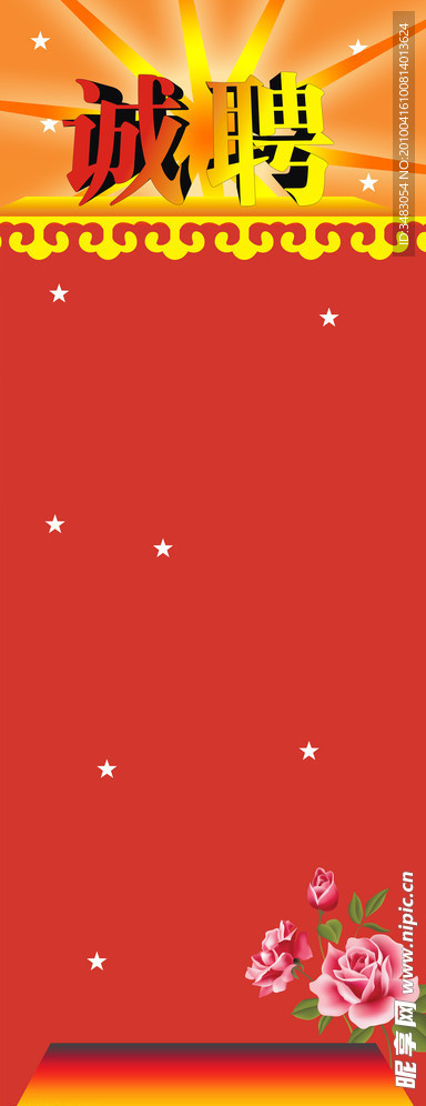 诚聘