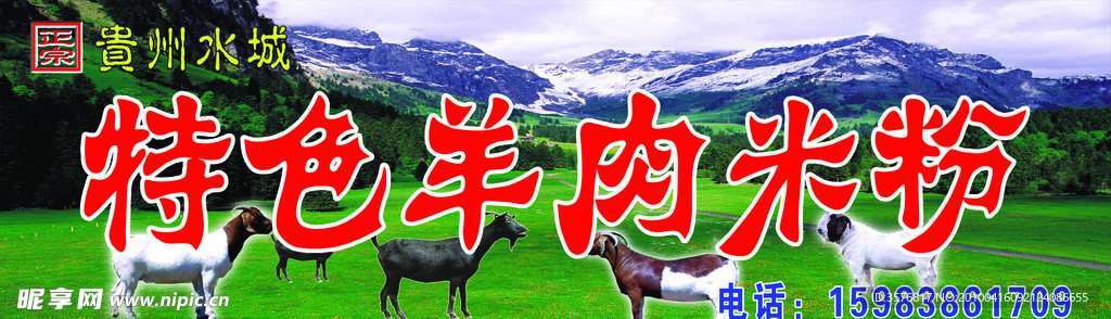 羊肉米粉