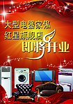 电器家私宣传海报