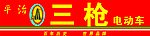 平治三枪电动车